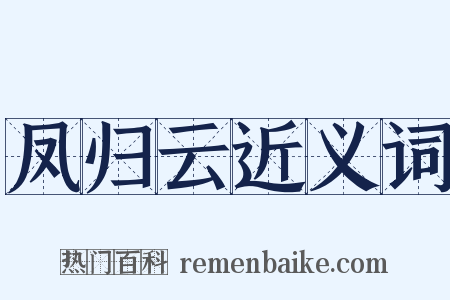 凤归云近义词是什么意思的图片